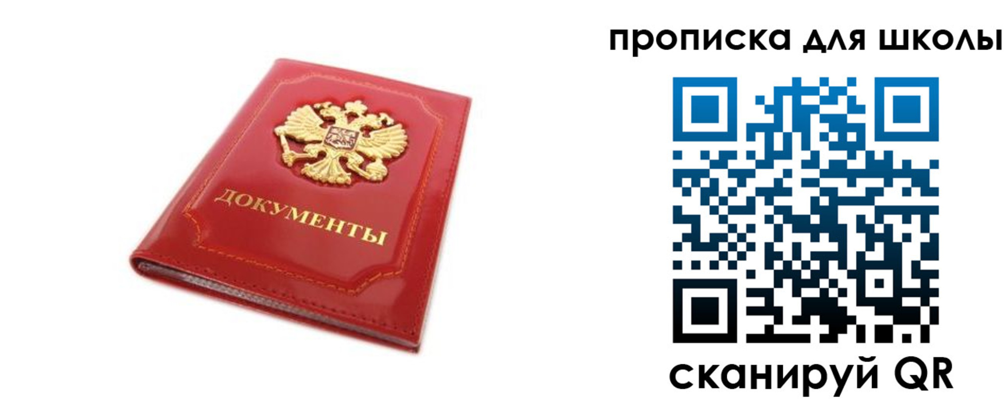 прописка для школы в Москве